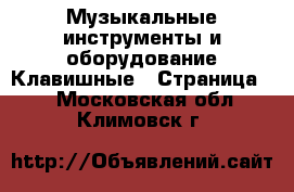 Музыкальные инструменты и оборудование Клавишные - Страница 2 . Московская обл.,Климовск г.